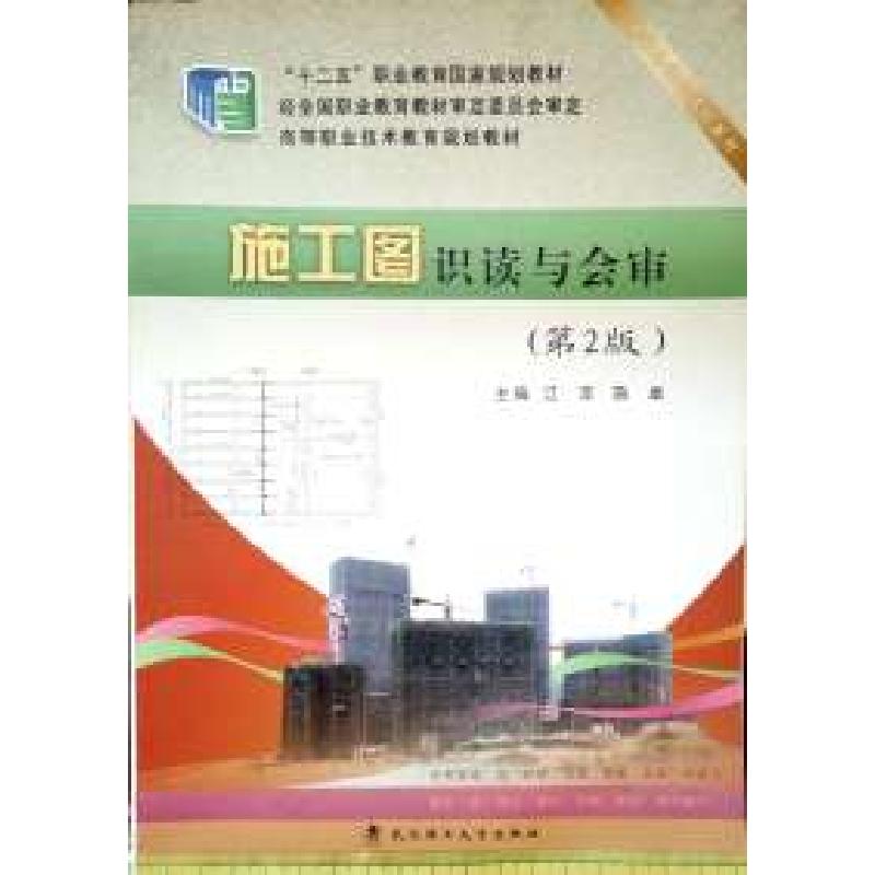正版新书]施工图识读与会审(第2版)江萍9787562945123高清大图