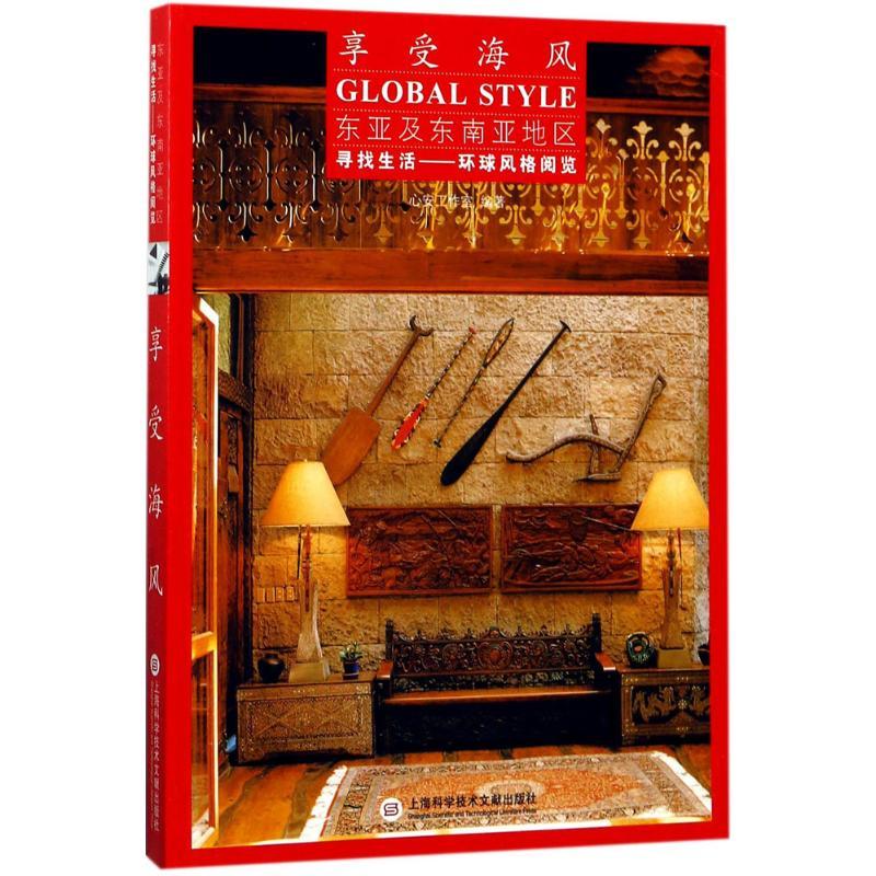 正版新书】享受海风心安工作室9787543973763