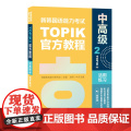 新韩国语能力考试TOPIKII（中高级）教程2活用练习（赠音频）