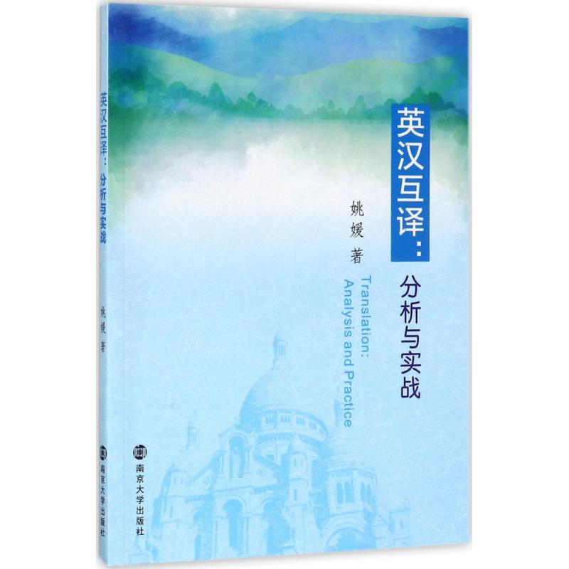 英汉互译:分析与实战