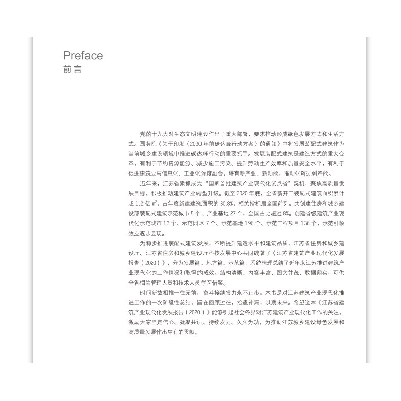 正版新书]江苏省建筑产业现代化发展报告(2020)江苏省住房和城高清大图