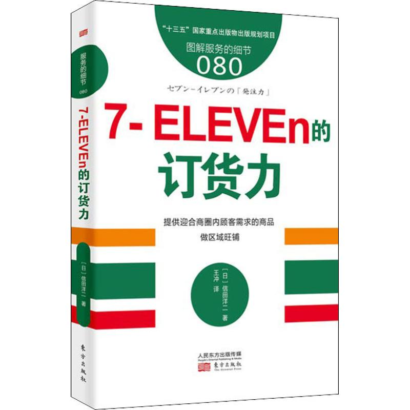 [M]7-ELEVEn的订货力-9787520706834高清大图