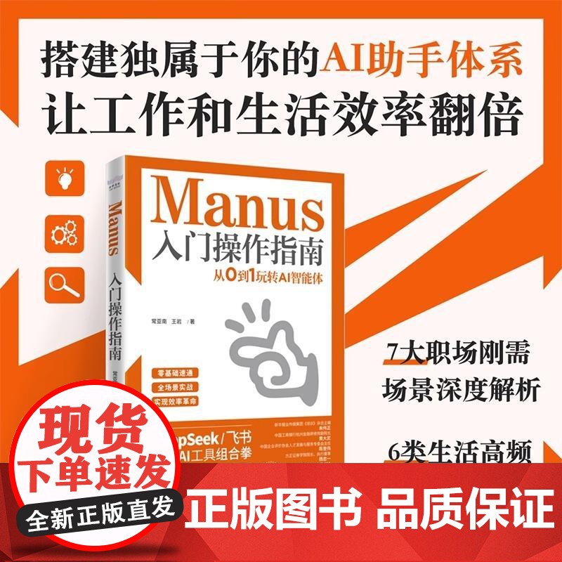 [央视网]Manus入门操作指南 从0到1玩转AI智能体 搭建自己的AI助手体系 让工作和生活效率翻倍 DeepS高清大图