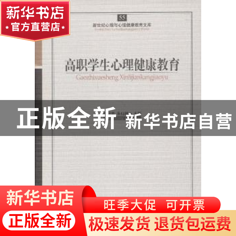 正版 高职学生心理健康教育 郑日昌,朱仙桃主编 开明出版社 9787高清大图