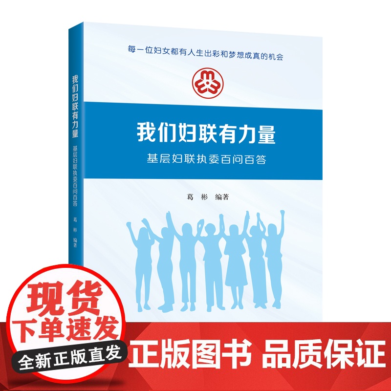 我们妇联有力量:基层妇联执委百问百答 妇女工作基层工作问题解答 新时代妇联干部教育培训参考教材书籍 妇女社高清大图