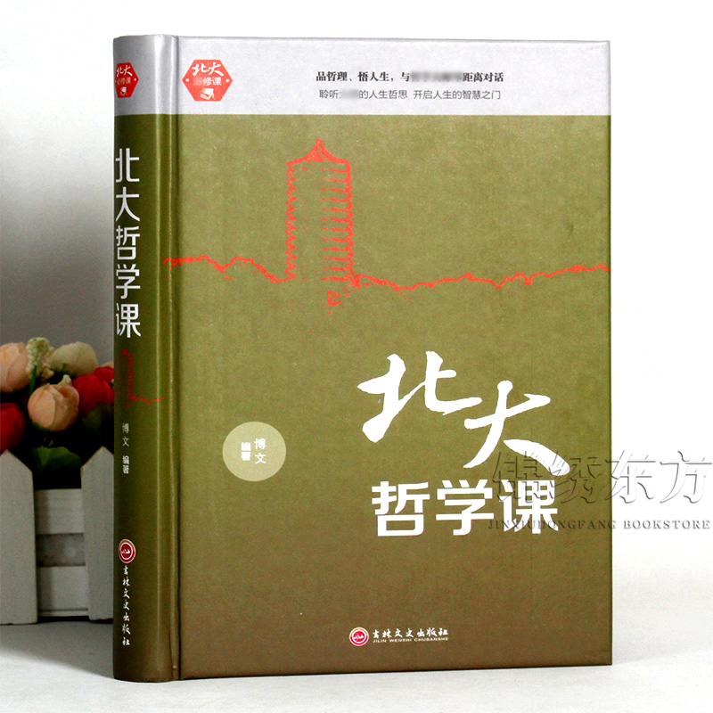 [醉染正版]北大哲学课 励志成功 经管读物 企业管理类哲学书籍正版 哲学与人生哲学的故事哲学哲理智慧书籍高清大图