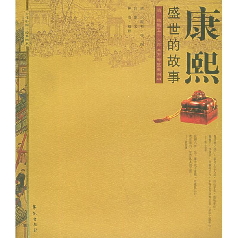 正版新书】康熙盛世的故事(清康熙五十六年万寿盛典图)向斯978750