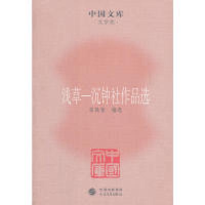 11浅草-沉钟社作品选978702008554522
