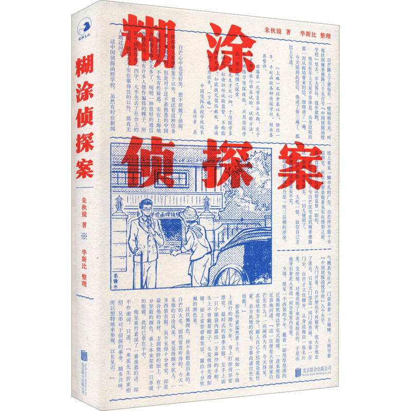 正版新书]糊涂侦探案朱秋镜9787559663009