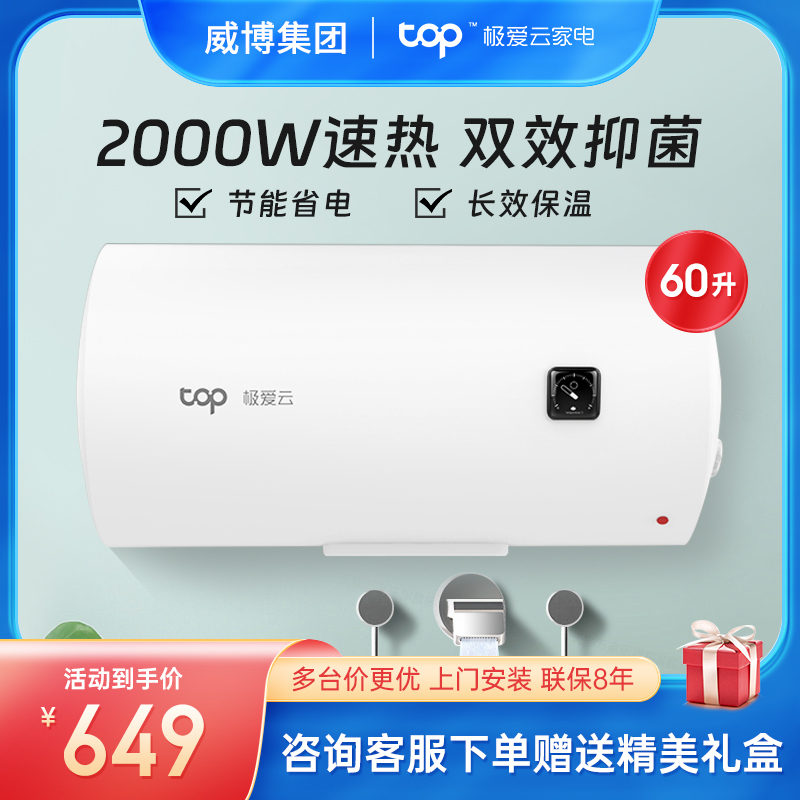 威博集团极爱云60升T1电热水器2000W储水式速热洗澡 多重安全防护 专利防电墙+全屋漏电预警+整机绝缘 8年质保