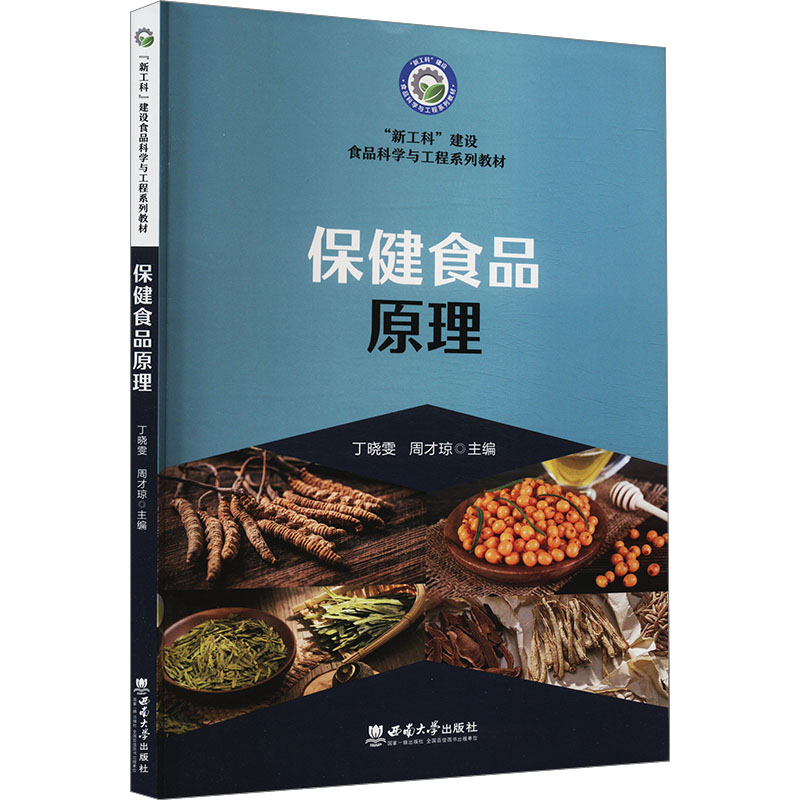 正版新书]保健食品原理丁晓雯,周才琼 编9787562140245高清大图