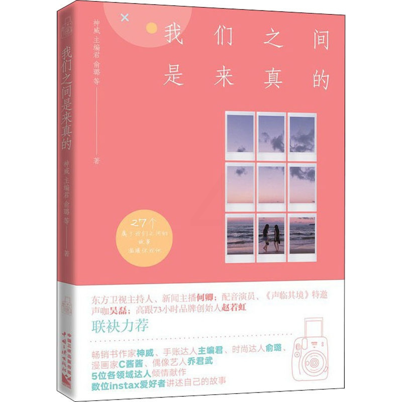 [正版] 我们之间是来真的 神威 等 著 婚恋经管、励志 随书附赠精美贴纸 成功励志心灵修养时尚摄影手账旅行