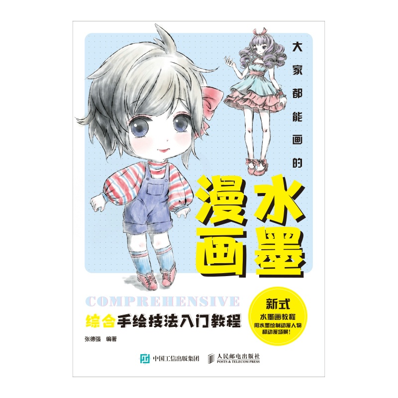 [正版]大家都能画的水墨漫画 综合手绘技法入门教程高清大图