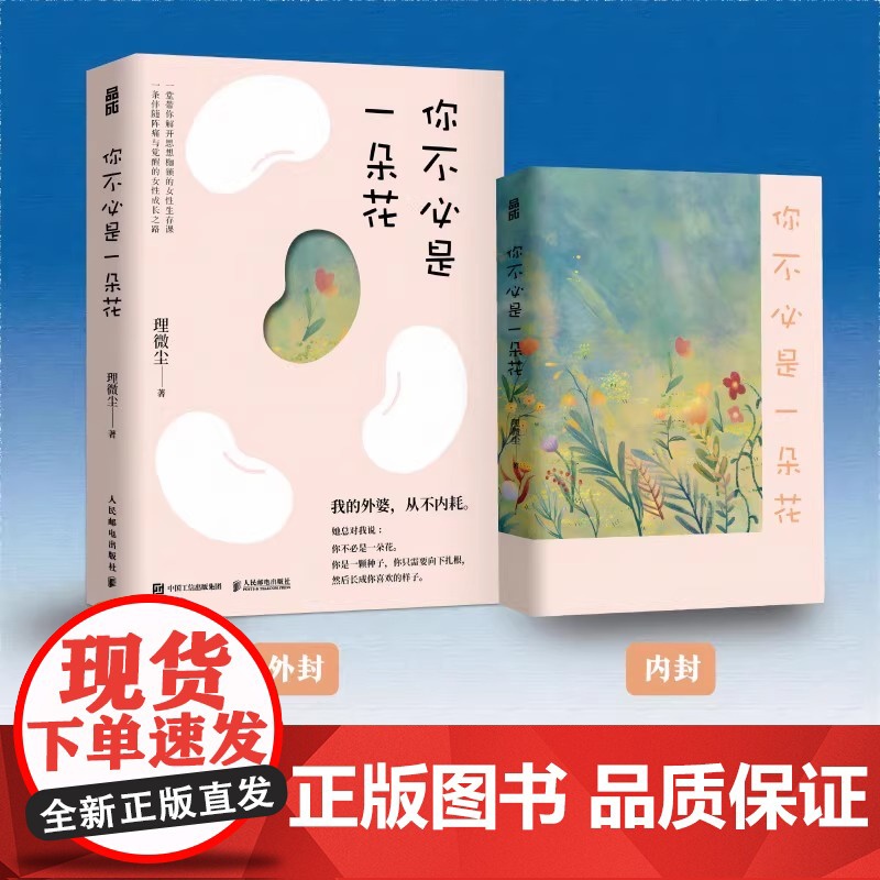 【正版书籍】你不必是一朵花 我的外婆从不内耗一堂带你解开思想枷锁的女性生存课心理学入门自我疗愈书籍女性心理学书籍
