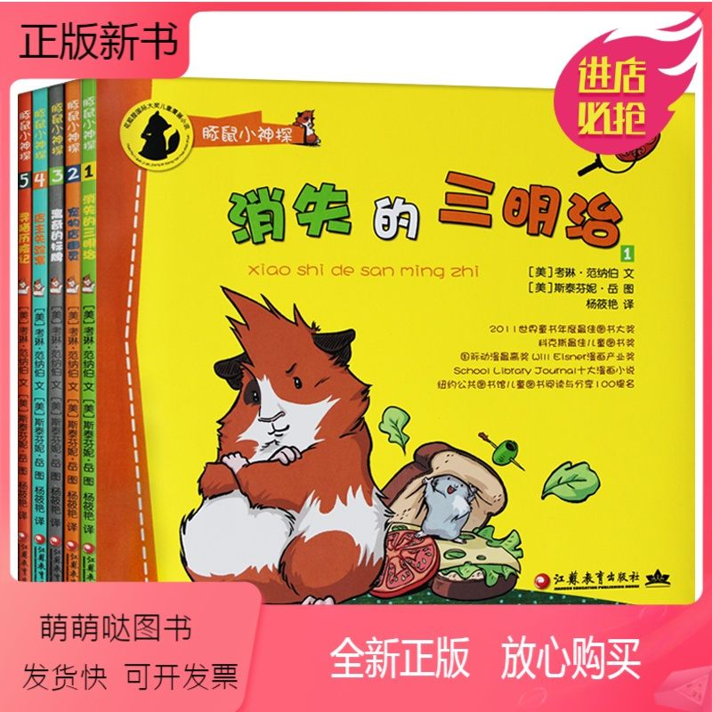 正版新书 豚鼠小神探 共5册 侦探故事书籍国际大奖漫画 小说推理幽默童话图书动物版福尔摩斯全集教孩子快乐聪明豚 美 考琳 范纳伯 译者 杨筱艳 绘画 美 斯泰芬妮 岳著 摘要书评在线阅读 苏宁易购图书