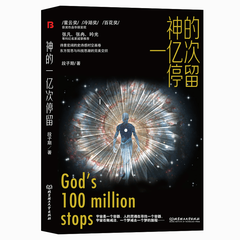 [M]神的一亿次停留-9787576312256图片