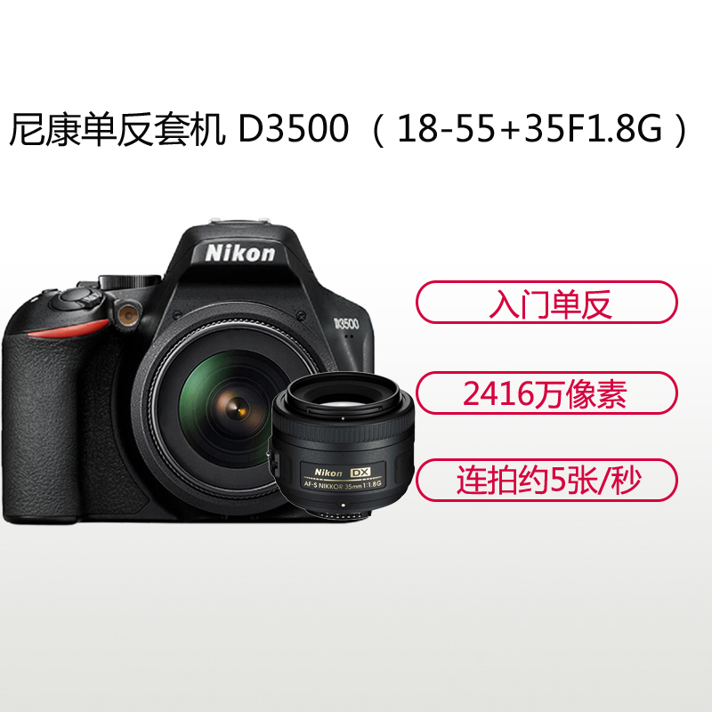 尼康(Nikon) D3500(18-55+35F1.8G)数码单反相机 双镜头套装 约2416万像素