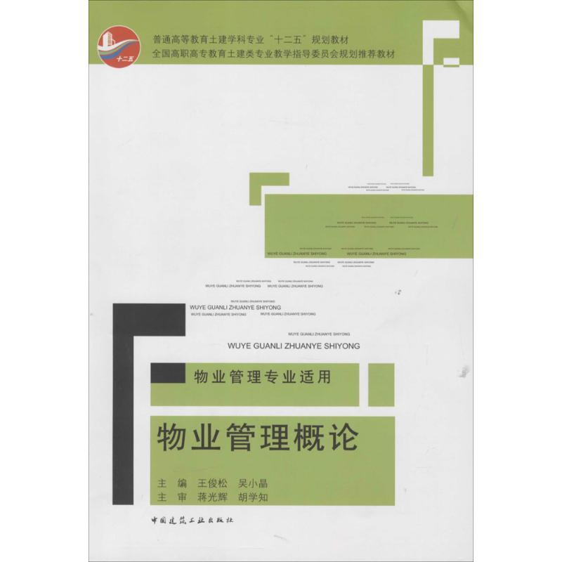音像物业管理概论王俊松,吴小晶 主编