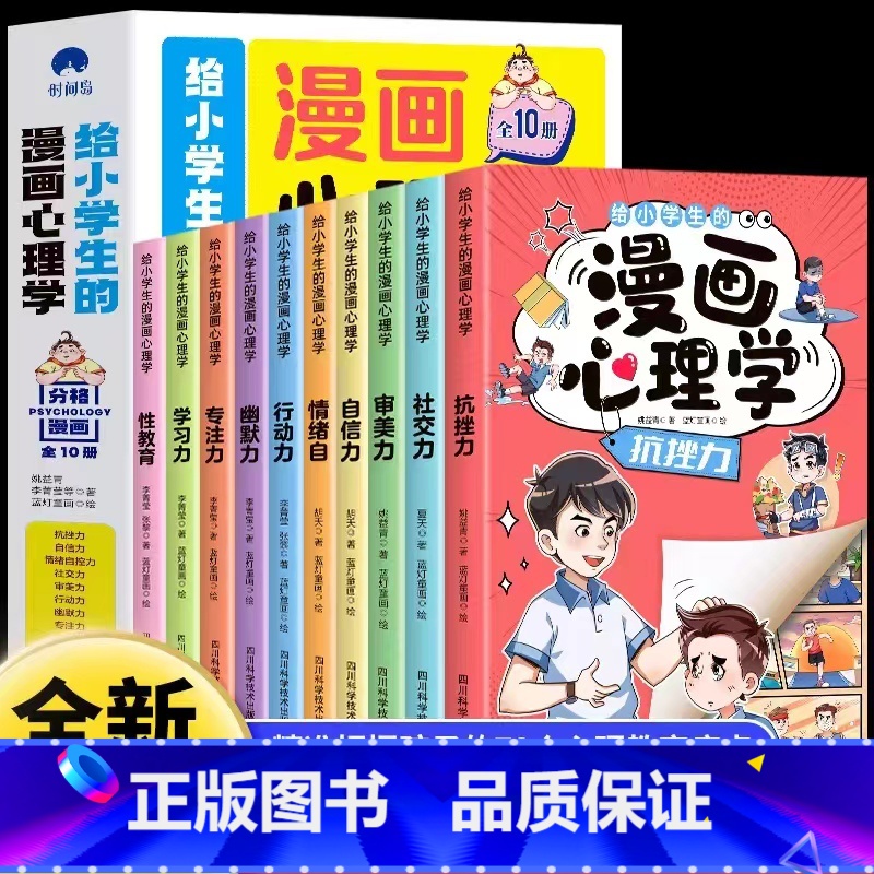【全10册】给小学生的漫画心理学 【正版】给小学生的漫画心理学全10册 社交力抗挫力自信力学习力漫画趣味时间管理儿童心