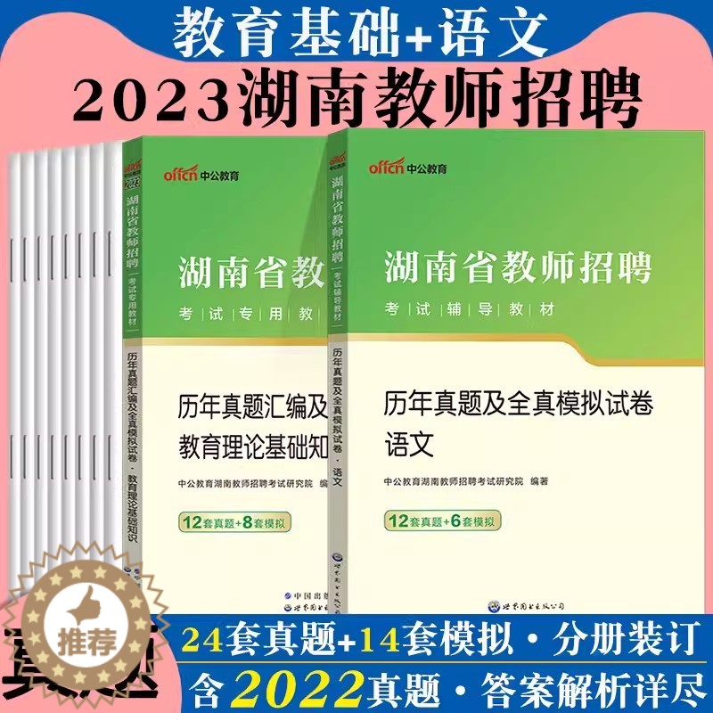 [醉染正版]湖南教招语文真题中公2023年湖南省教师招聘考试综合知识中学小学语文学科专业知识历年真题试卷题库特岗教师考编高清大图