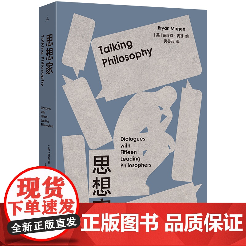 大哲学家+思想家 BBC开创性哲学对谈录 布莱恩·麦基著 豆瓣热门访谈图书全新修订再版 哲学知识读物理论 理想国图书正版高清大图