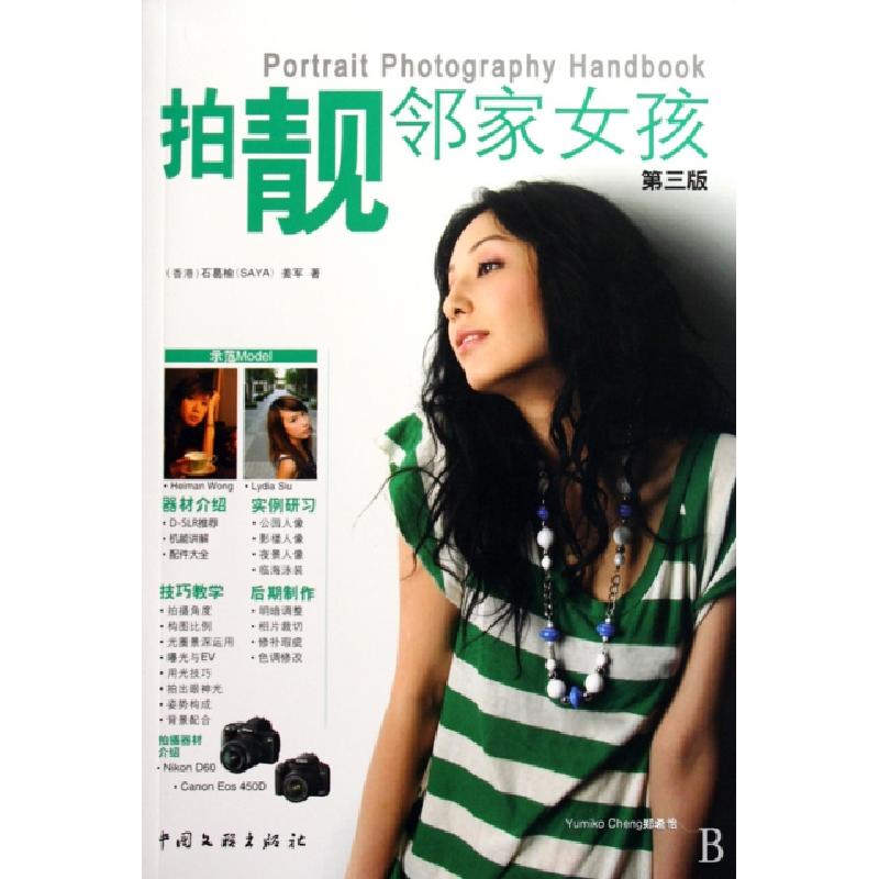 正版新书】拍靓邻家女孩(第3版)石葛榆//姜军9787505964617