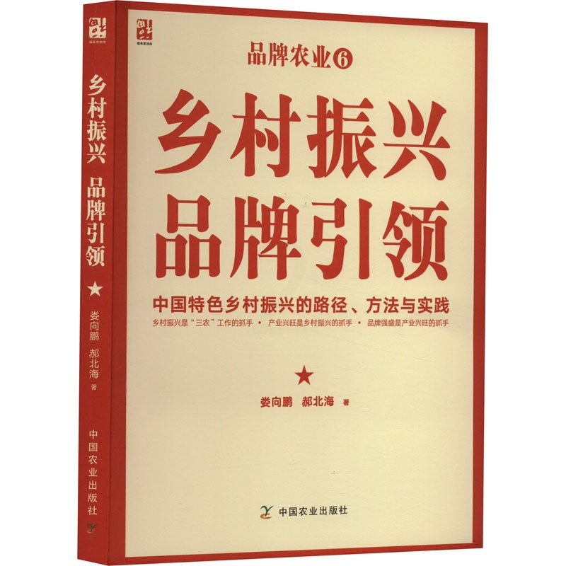 [正版]乡村振兴 品牌引领 中国特色乡村振兴的路径方法与实践 娄向鹏,郝 经管、励志 经济理论、法规 各部门经济 书店高清大图
