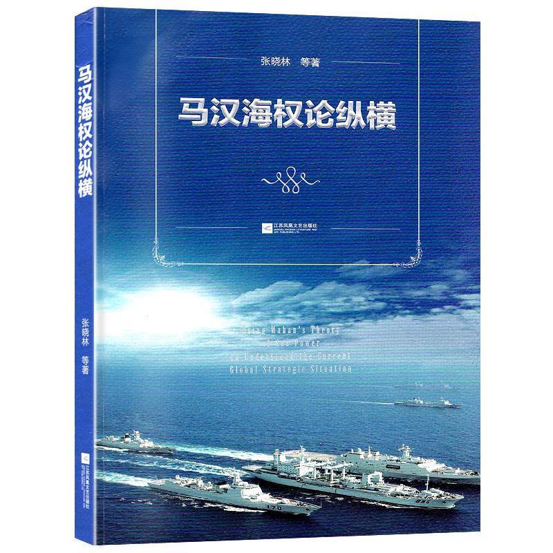 正版新书】马汉海权论纵横张晓林等 著9787559449269