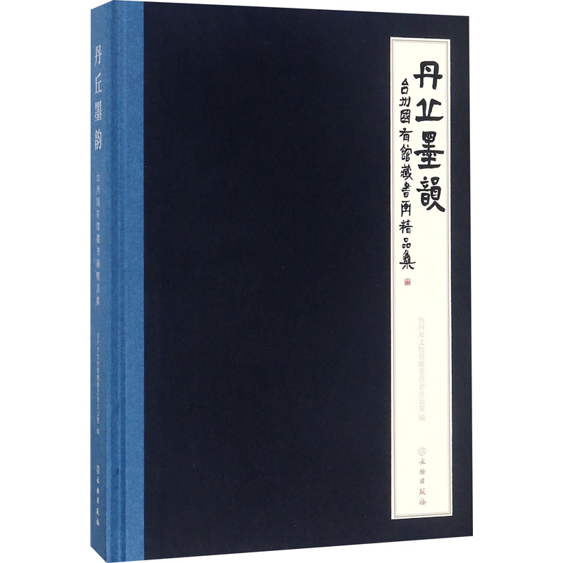 醉染图书丹丘墨韵 台州国有馆藏书画精品集9787501051465高清大图