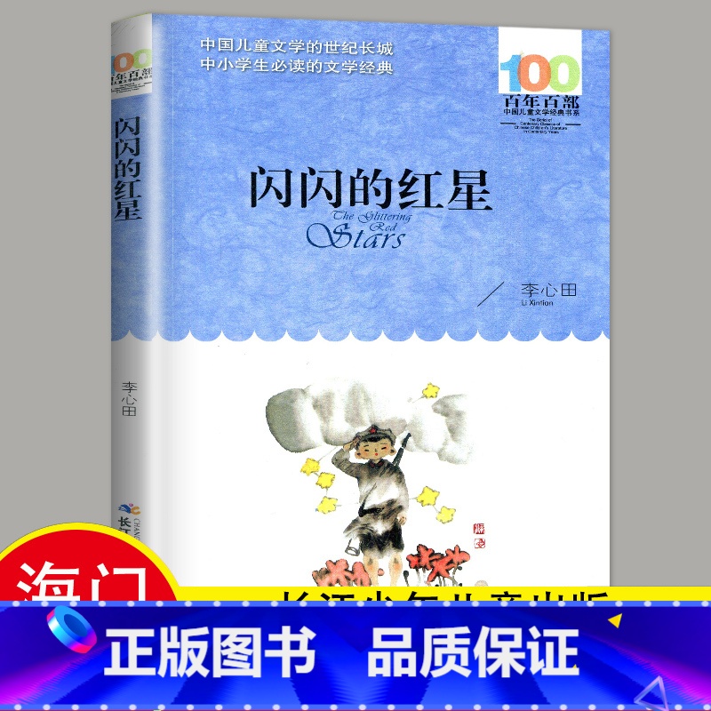 选读 《闪闪的红星》长江少年儿童出版社 [正版]2024秋海门好书五年级上册下册中国民间故事欧洲民间故事非洲民间故事春酒高清大图