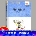 选读 《闪闪的红星》长江少年儿童出版社 【正版】2024秋海门好书五年级上册下册中国民间故事欧洲民间故事非洲民间故事闪