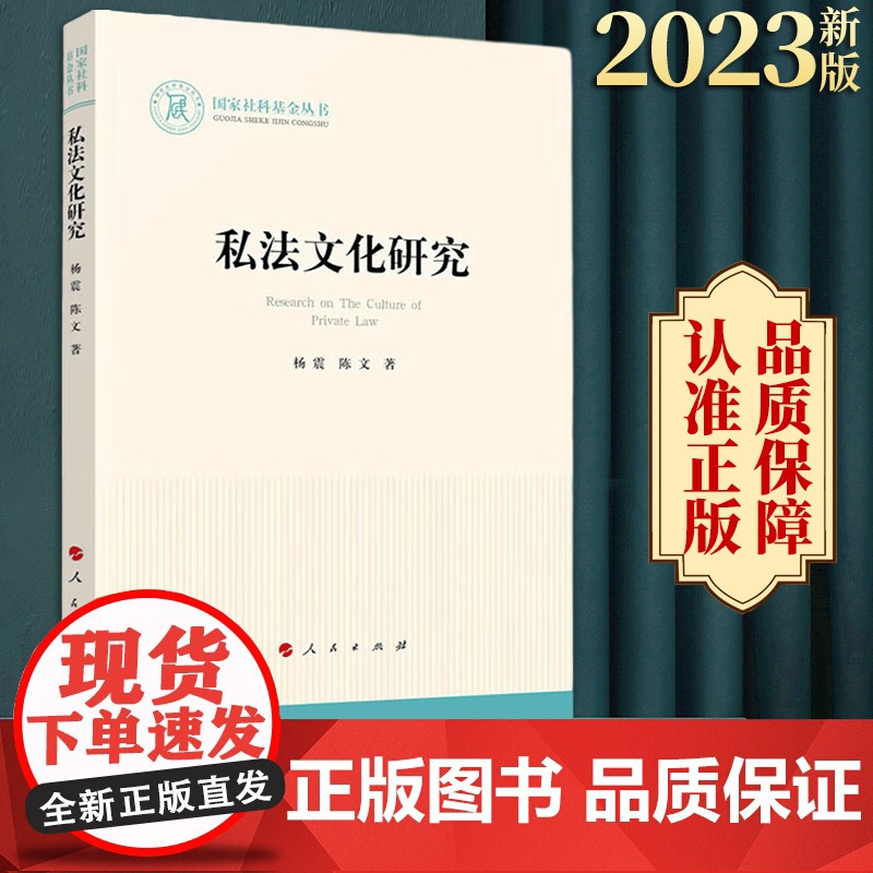 2023新书 私法文化研究 杨震著 人民出版社高清大图