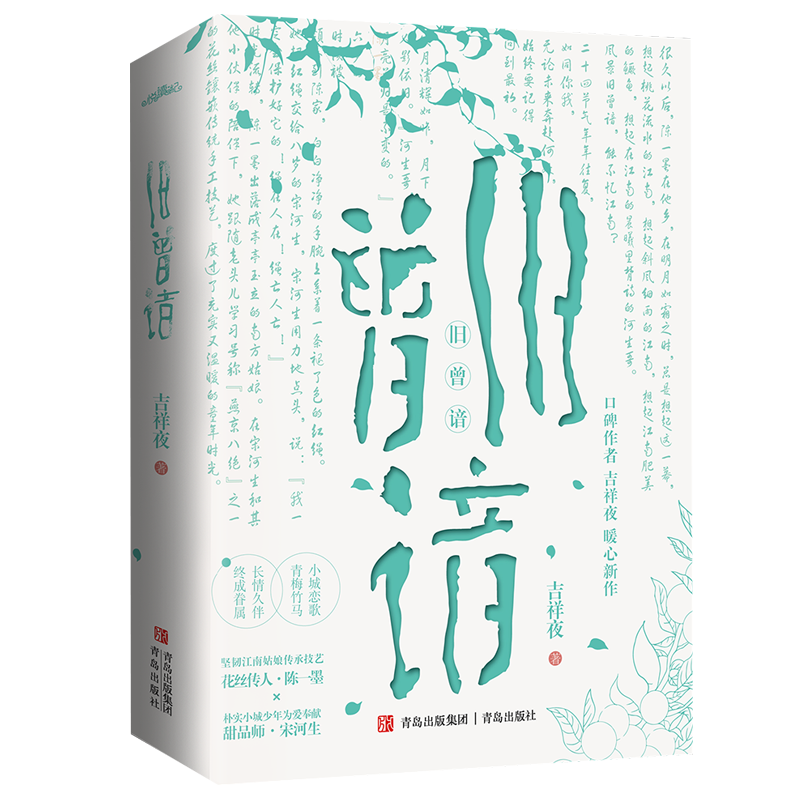 [正版图书]亲签 旧曾谙(江南励志姑娘传承技艺花丝传人vs小城朴实少年为爱奉献甜品师 小城恋歌青梅竹马口碑作者吉祥夜