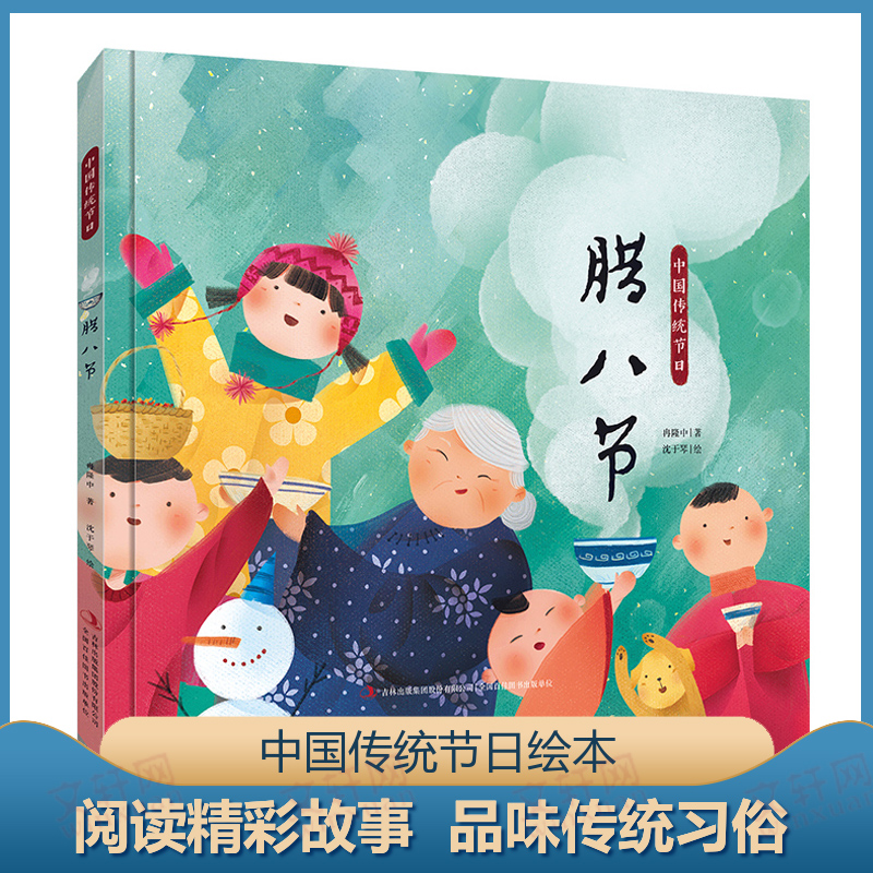 [M]腊八节-9787558195099高清大图