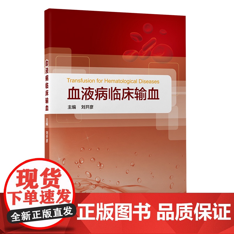 血液病临床输血