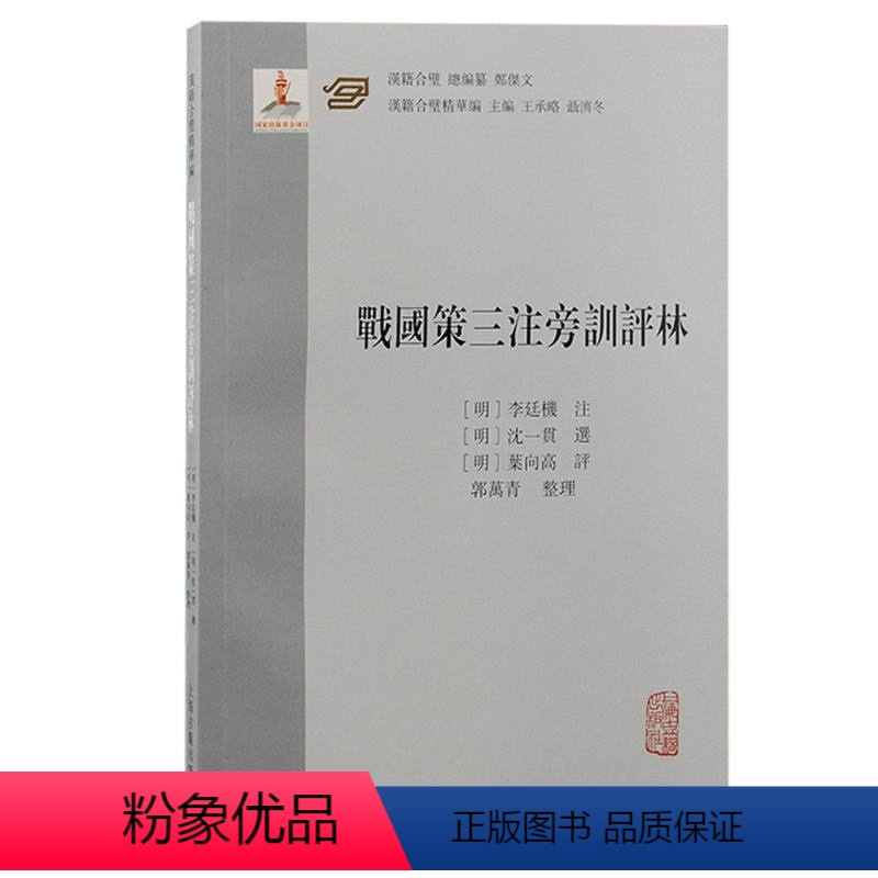[正版]稀见《战国策》评点本。上海古籍出版