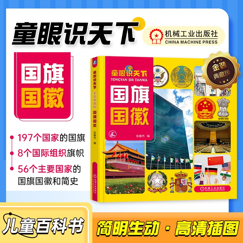[正版]书籍 童眼识天下 金装典藏版 张春杰 9787111723646高清大图