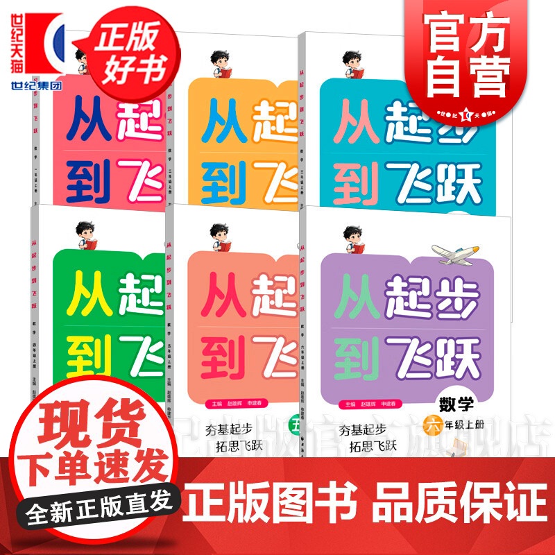从起步到飞跃数学五年级上册 一二三四六年级紧扣课标与日常教学同步赵雄辉申建春主编上海远东出版社小学数学思维教辅图书高清大图