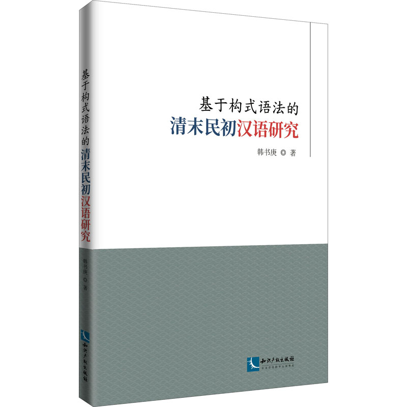 基于构式语法的清末民初汉语研究