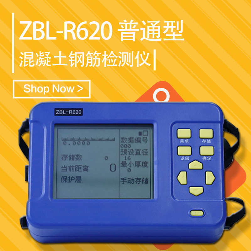 智博联ZBL-R620混凝土钢筋检测仪(普通型)混凝土钢筋位置直径探测