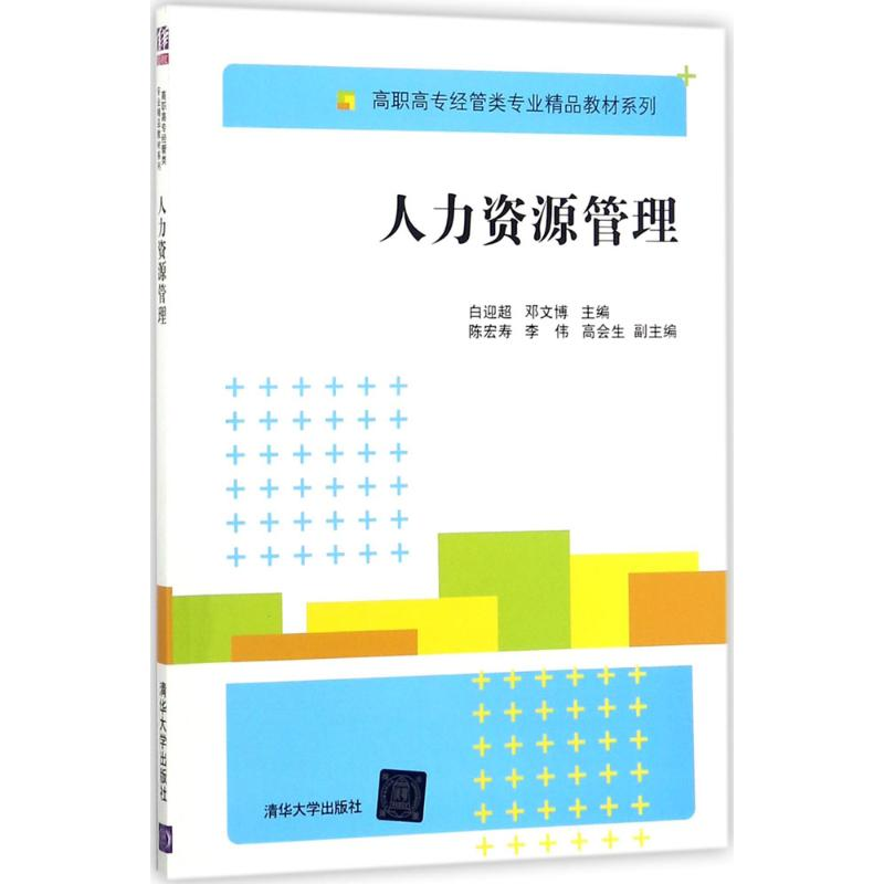 【M】人力资源管理-9787302480822