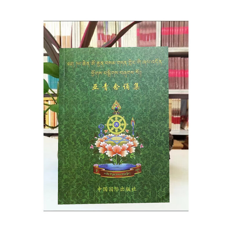 绝版念诵集 课诵 邬金禅修圣处 688页