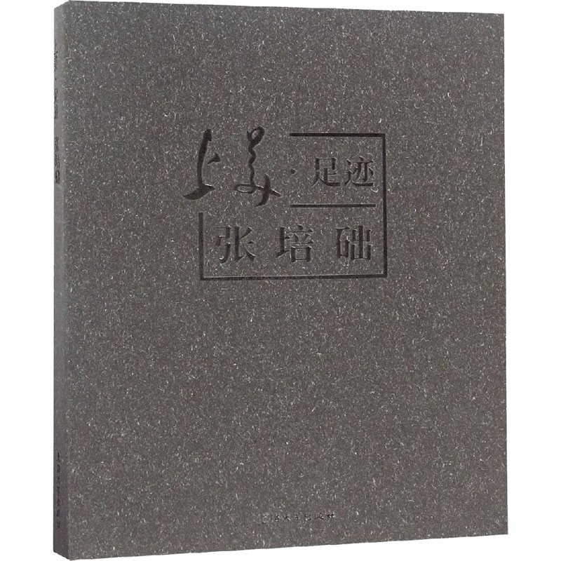 【M】上美·足迹 张培础-9787567128293