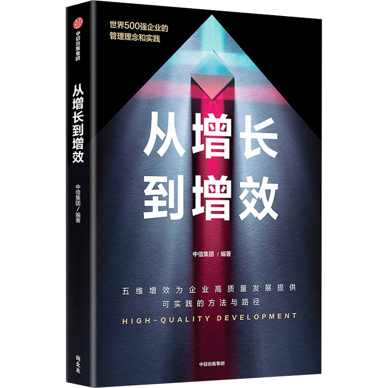 正版新书】从增长到增效中信集团9787521760774