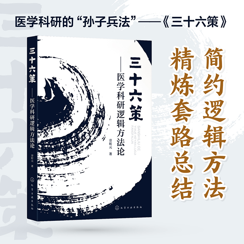 三十六策:医学科研逻辑方法论 [正版]三十六策 医学科研逻辑方法论多元变量之间逻辑嵌套格式 医学科研逻辑 60种科研套路高清大图