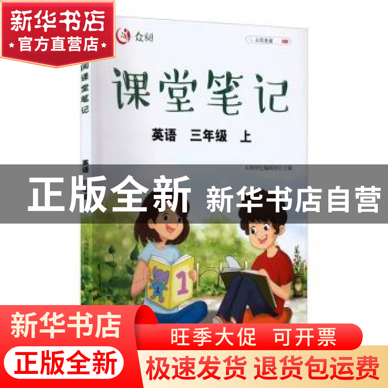 正版 众阅课堂笔记:上:英语:三年级 天润世纪编辑部 中国农业出版