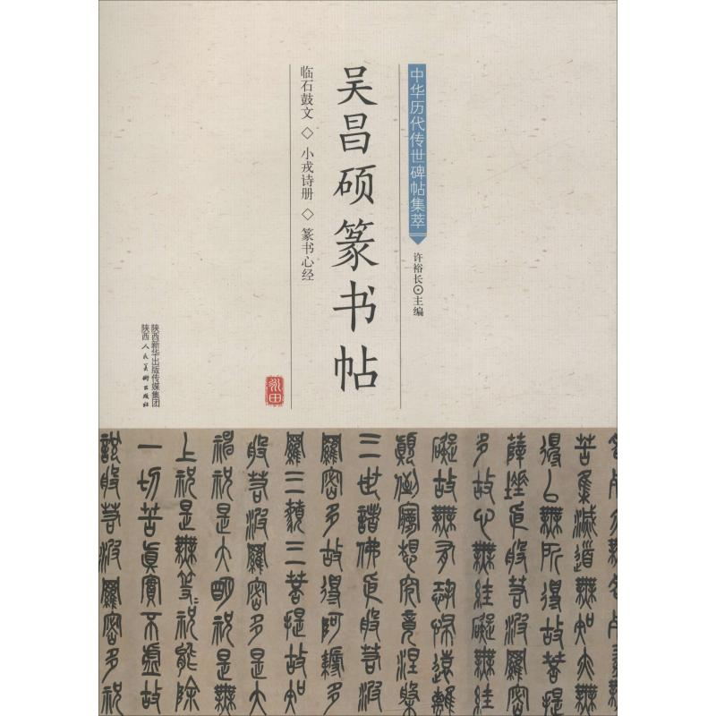 [M]吴昌硕篆书帖-9787536834767高清大图