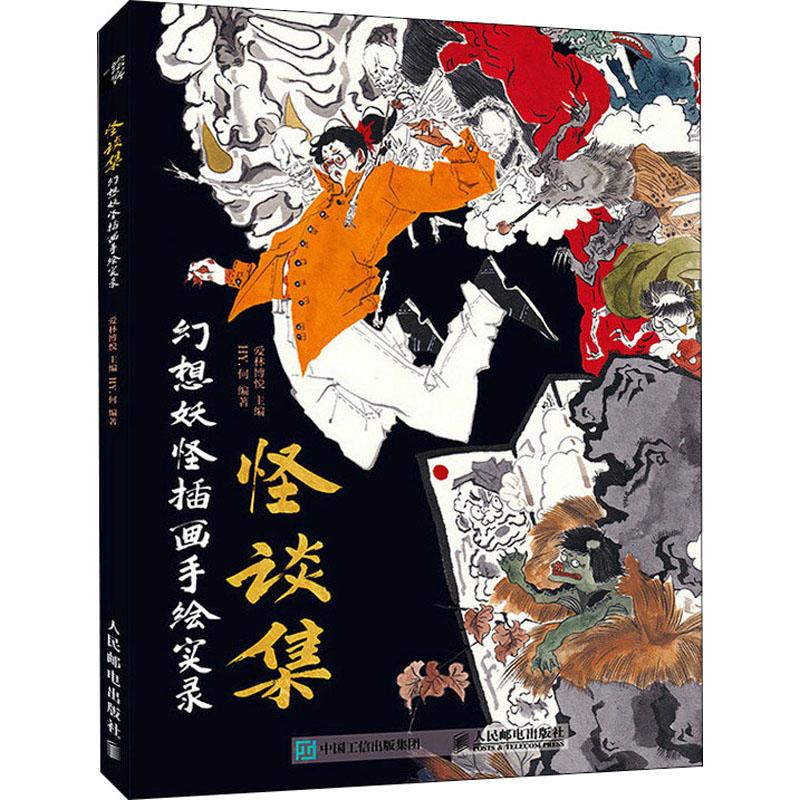 正版新书】怪谈集 幻想妖怪插画手绘实录(绘客出品)爱林博悦,H