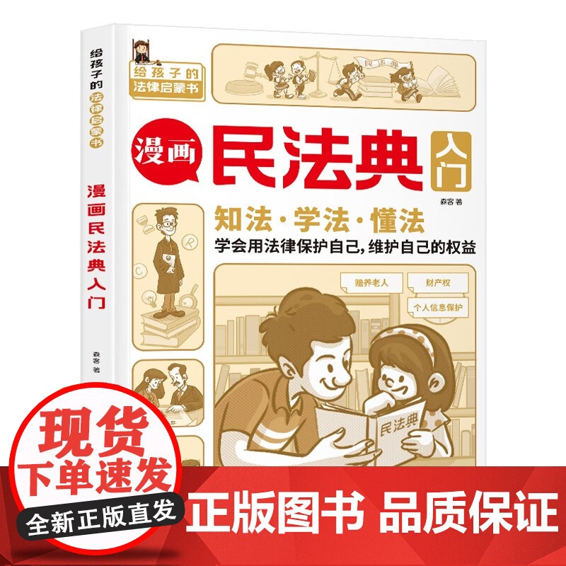 漫画民法典入门漫画版孩子每天学点法律基础知识增强对法律的认知学法知法懂法中小学生的法律常识启蒙课外阅读书高清大图
