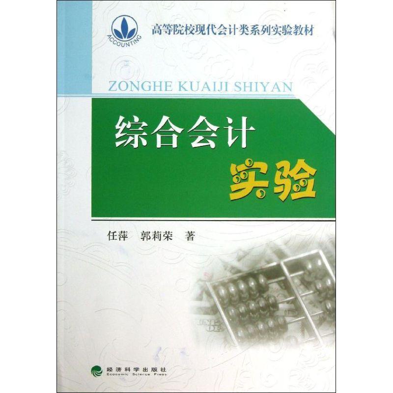 正版新书】综合会计实验 (修订版)任萍9787514134346